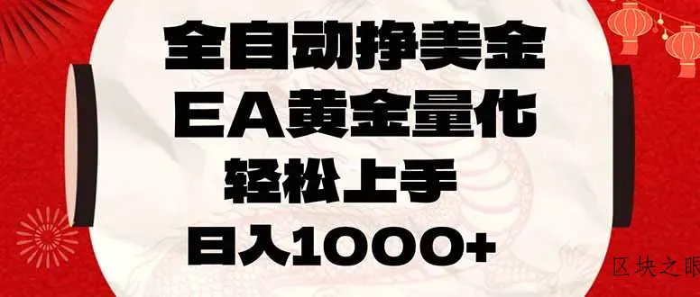 全自动挣美金，EA黄金量化，小白轻松入手，日入1000+ - 区块之眼