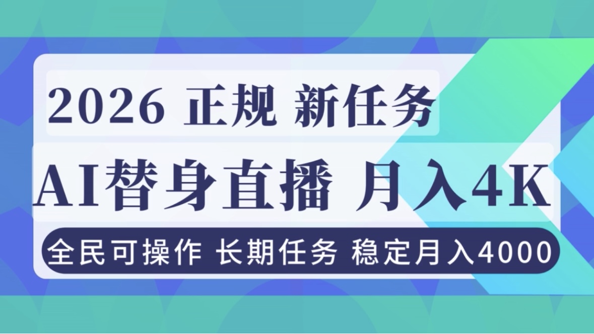 AI《替身》直播，稳定月入4000不违规，正规项目 小白可做 - 区块之眼