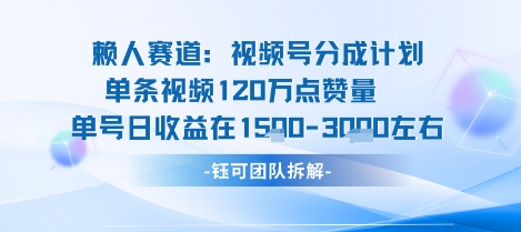 视频号分成计划新赛道玩法，单条收益突破了120W，综合收益在3k上下 - 区块之眼 - 区块之眼