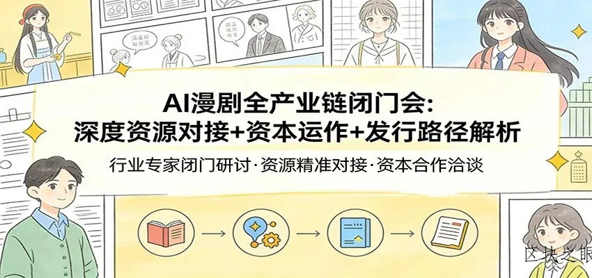 AI漫剧全产业链闭门会：深度资源对接+资本运作+发行路径解析 - 区块之眼
