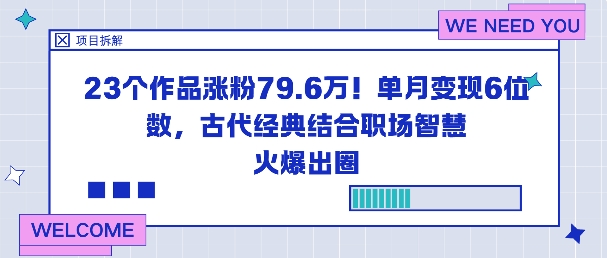 23个作品涨粉79.6W！单月变现6位数，古代经典结合职场智慧火爆出圈 - 区块之眼