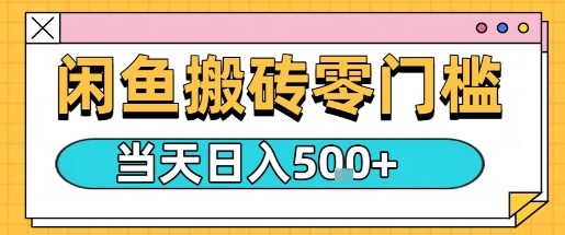 闲鱼零门槛搬砖项目，只要做就能够挣钱，一天可以3张 - 区块之眼 - 区块之眼