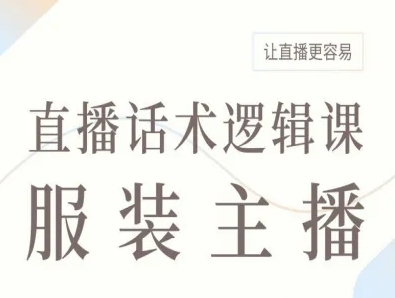 服装主播直播话术逻辑课，让直播更容易 - 区块之眼 - 区块之眼