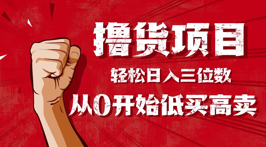 手把手教你撸货，从0开始低买高卖，小白轻松实现日入三位数!!! - 区块之眼 - 区块之眼