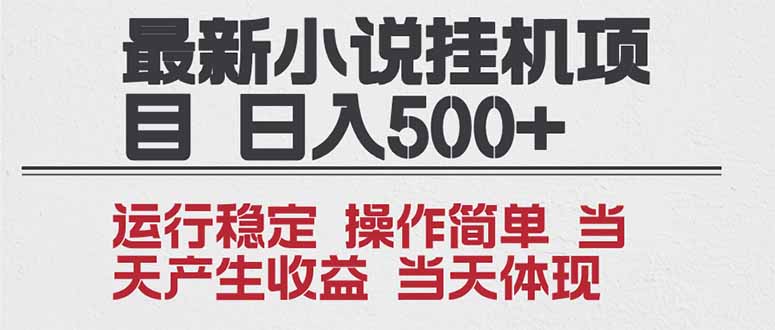 2025全新小说挂机项目 年前吃肉 操作简单，单机当天收益1000+，收益无上限，可矩阵操作 - 区块之眼