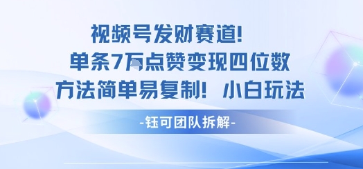 视频号发财赛道单条7W点赞变现四位数方法简单易复制小白玩法 - 区块之眼 - 区块之眼