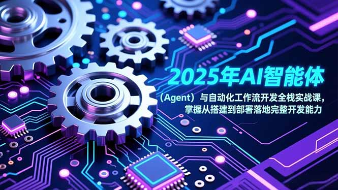 2025年AI智能体(Agent - 区块之眼