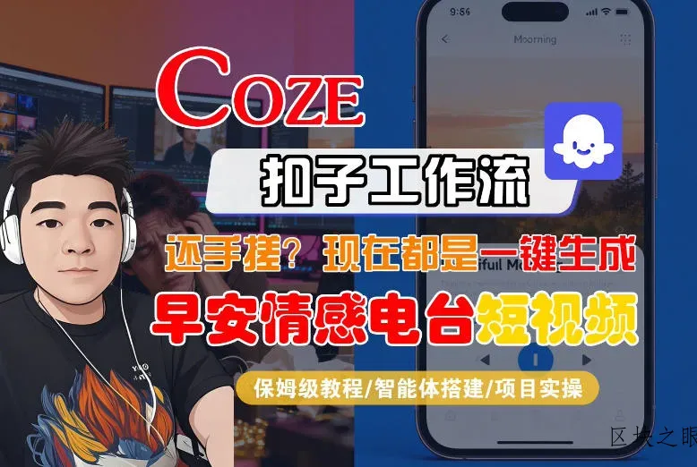 【Coze工作流搭建实操教程】【coze】早安情感电台日签视频还在手动做？用扣子工作流自动生成，省时90% - 区块之眼