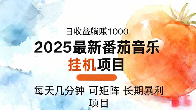 2025年最新番茄音乐人挂机项目，每天几分钟，月入1000＋，可矩阵，一台… - 区块之眼