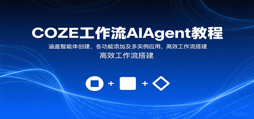 COZE工作流AIAgent教程：涵盖智能体创建、各功能添加及多实例应用，高效工作流搭建 - 区块之眼 - 区块之眼