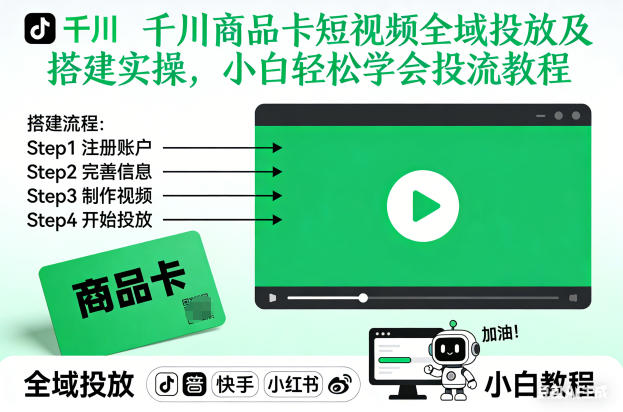 千川商品卡短视频全域投放及搭建实操，小白轻松学会投流教程 - 区块之眼