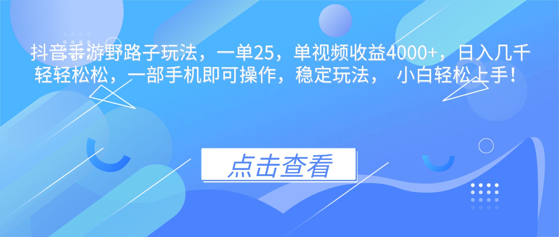 抖音手游野路子玩法，一单25，单视频收益4000+，日入几千轻轻松松，一… - 区块之眼
