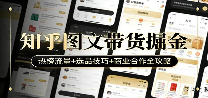 知乎图文带货掘金：热榜流量+选品技巧+商业合作全攻略 - 区块之眼