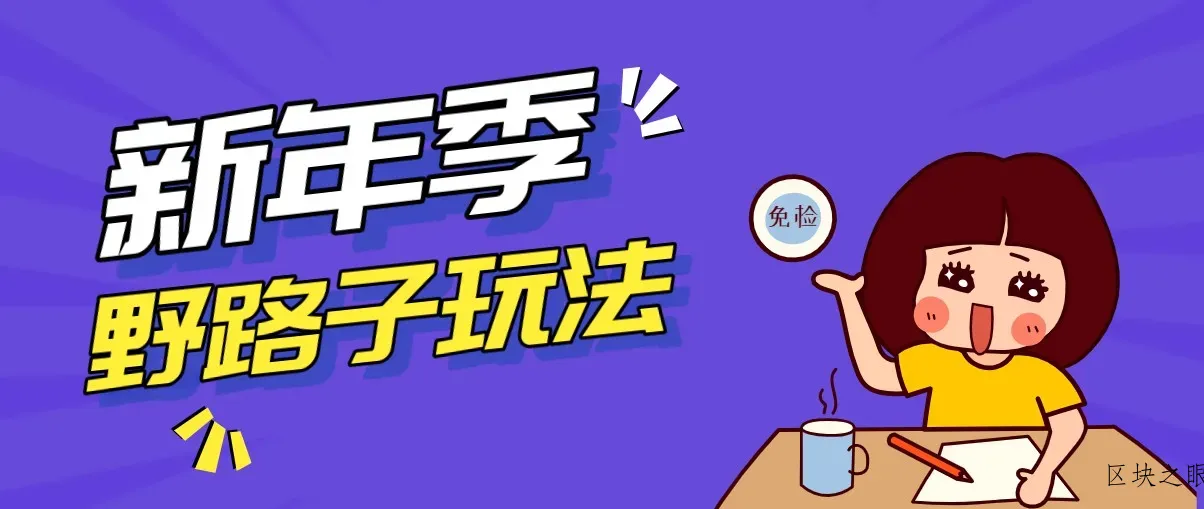 野路子玩法！在利用人性心理操作拉新项目，收益拿到手软，轻松月入万元 - 区块之眼