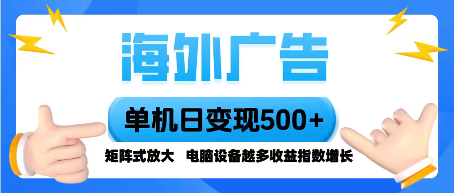 海外广告 单机单日变现500+ 脚本全自动操作，设备越多，收益翻倍，小白… - 区块之眼 - 区块之眼