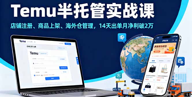 Temu半托管实战课，店铺注册、商品上架、海外仓管理，14天出单月净利破2万 - 区块之眼
