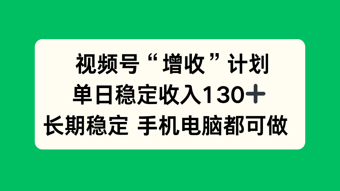 视频号“增收”计划，单日稳定收入130十，长期稳定 手机电脑都可做！ - 区块之眼