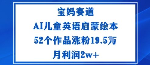 宝妈赛道：AI儿童英语启蒙绘本52个作品涨粉19.5W月利润2w+ - 区块之眼 - 区块之眼