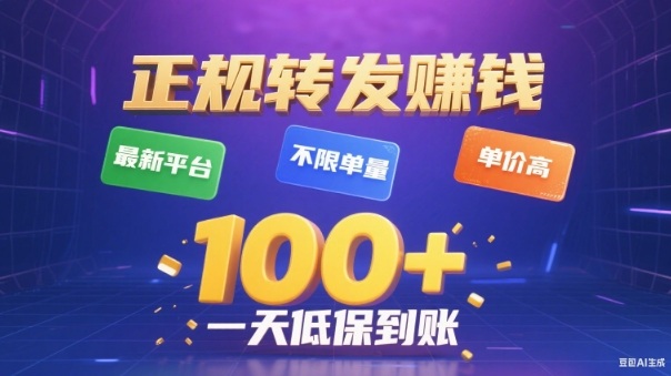 转发賺钱最新平台，不限单量，单价高，一天100+低保到账【揭秘】 - 区块之眼