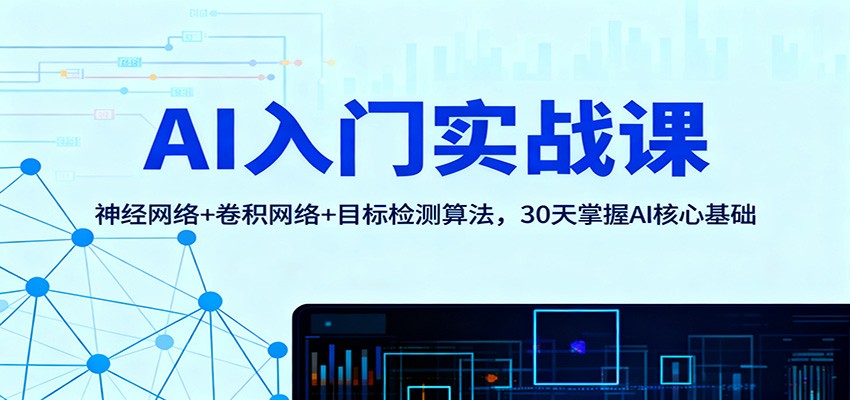 AI入门实战课：神经网络+卷积网络+目标检测算法，30天掌握AI核心基础 - 区块之眼