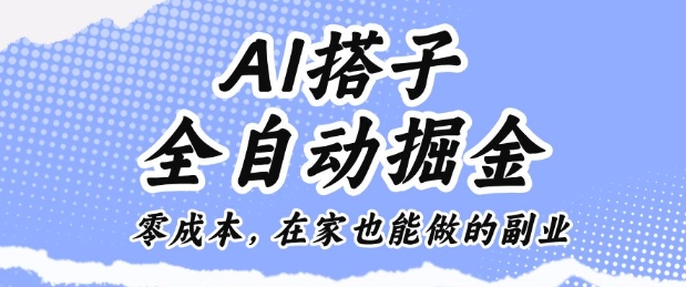 AI搭子全自动掘金零成本，在家也能做的副业【揭秘】 - 区块之眼 - 区块之眼
