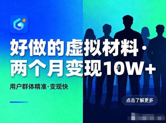 好做的小红书虚拟材料，用户群体精准，两个月变现几个W - 区块之眼