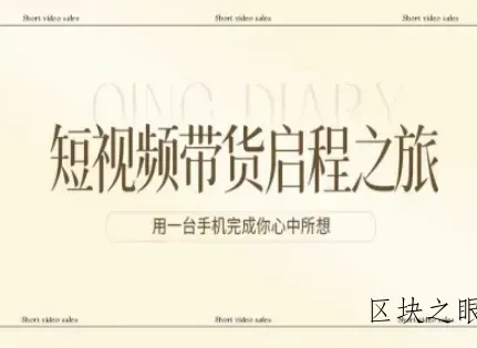 短视频带货启程之旅，用一台手机完成你心中所想 - 区块之眼