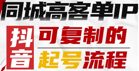 抖音同城高客单IP—可复制的起号流程 - 区块之眼