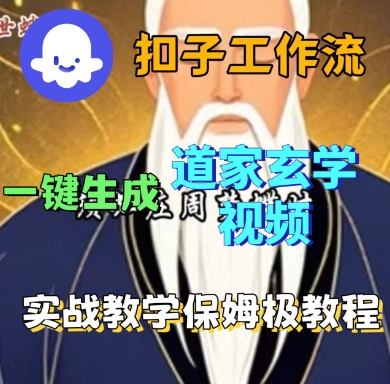 Coze扣子工作流一键生成道家玄学短视频，实战保姆级教程 - 区块之眼 - 区块之眼