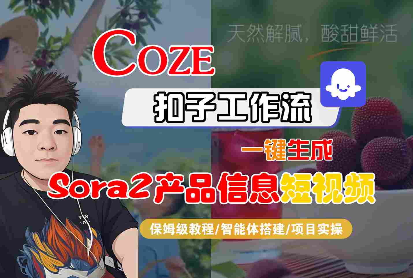 Coze扣子智能体工作流一键生成“SORA2产品信息“短视频，全流程保姆级教学 - 区块之眼