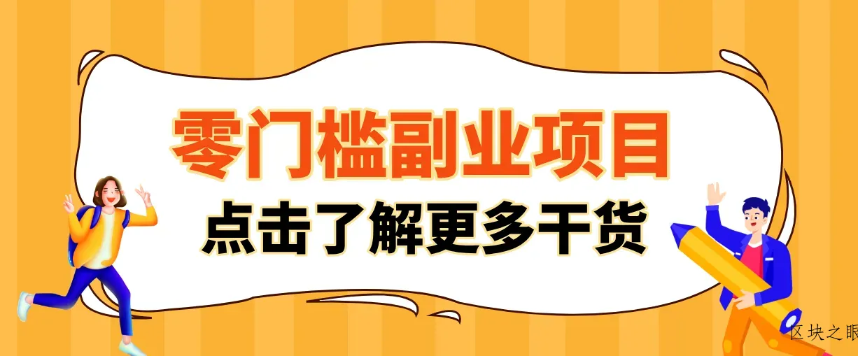 日入100+超简单！公众号流量主新玩法，扒生活小技巧文案，有手就能做 - 区块之眼