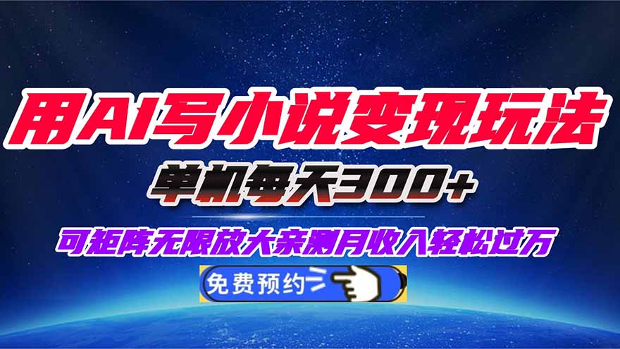用AI写小说变现玩法，单机每天300+可矩阵无限放大，亲测小白也能轻松月… - 区块之眼