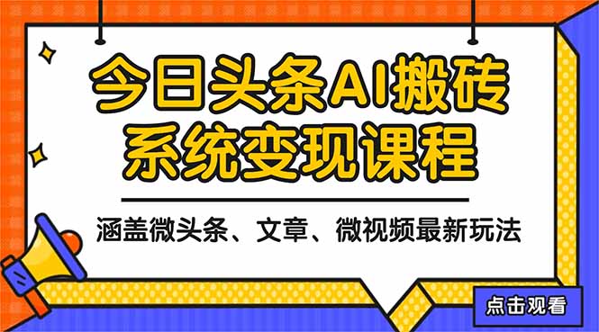 2025今日头条最新AI玩法教程，涵盖微头条、文章、微视频三种变现玩法，… - 区块之眼