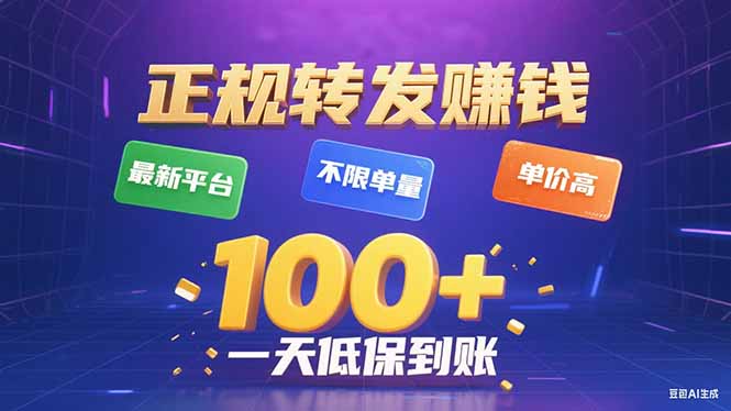 今年最新正规平台 转发赚钱 不限单量，单价高，一天轻松100+ - 区块之眼 - 区块之眼