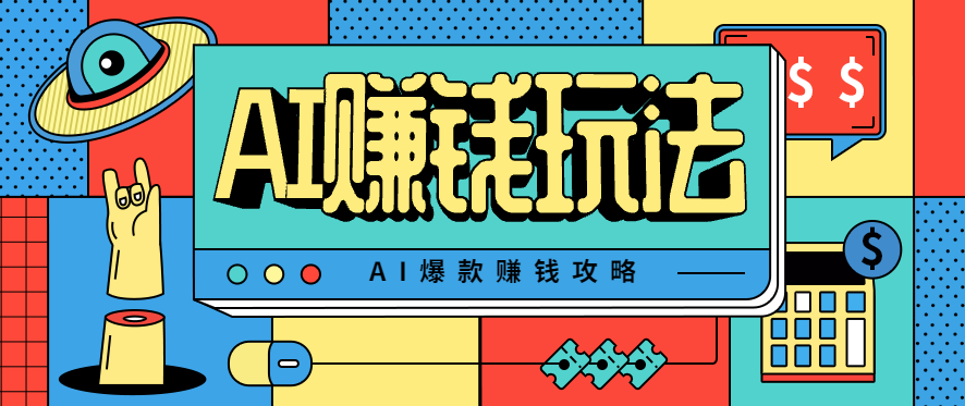 AI萌宠视频爆款攻略，小白无脑操作，每天30分钟，轻松上手，日入500+ - 区块之眼 - 区块之眼