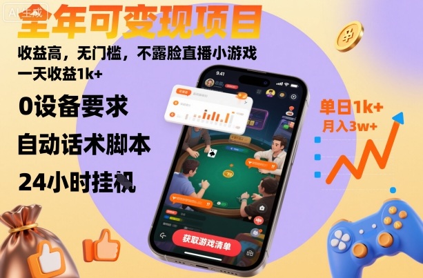 全年可变现项目，收益高，无门槛，不露脸直播小游戏，一天收益1k+【揭秘】 - 区块之眼 - 区块之眼