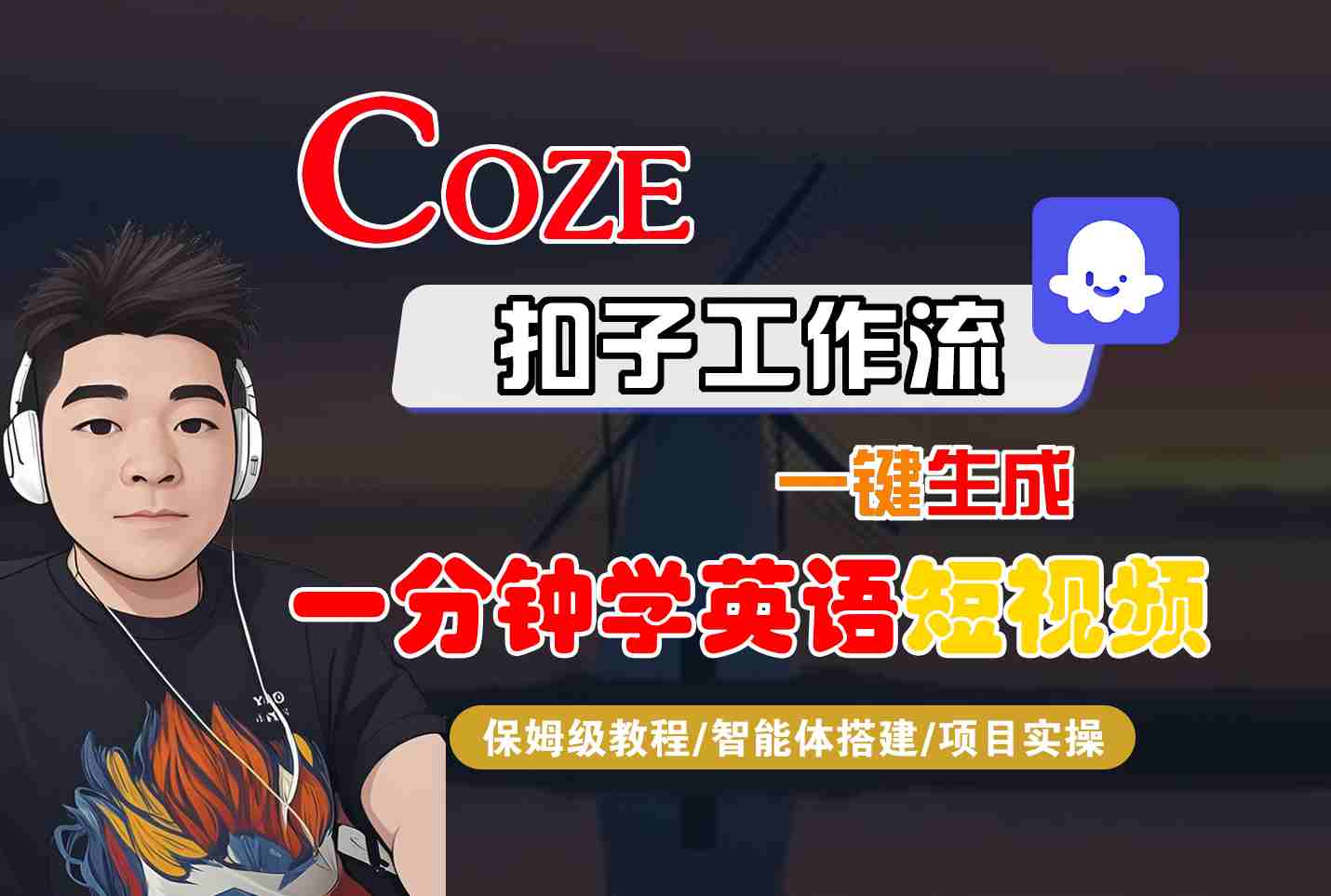 COZE扣子工作流一键生成一分钟学英语短视频，保姆级教程-智能体搭建-项目实操 - 区块之眼 - 区块之眼