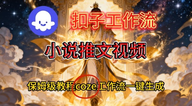 Coze扣子智能体工作流一键生成小说推文视频，保姆级搭建教学 - 区块之眼