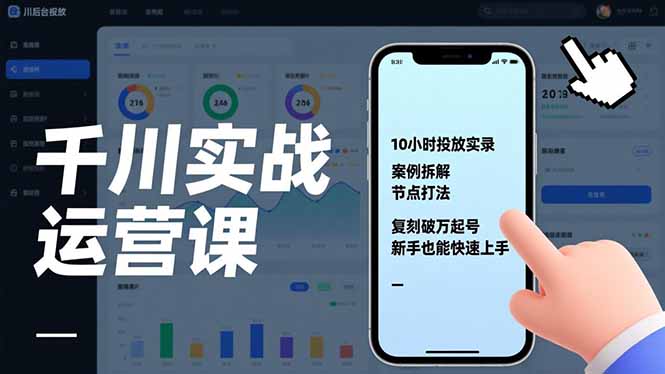 千川实战运营课，10小时投放实录、案例拆解、节点打法，复刻破万起号，新手也能快速上手 - 区块之眼