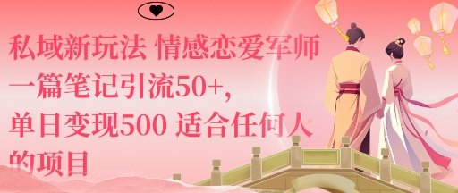 私域新玩法情感恋爱军师一篇笔记引流50+，单日变现5张适合任何人的项目 - 区块之眼 - 区块之眼