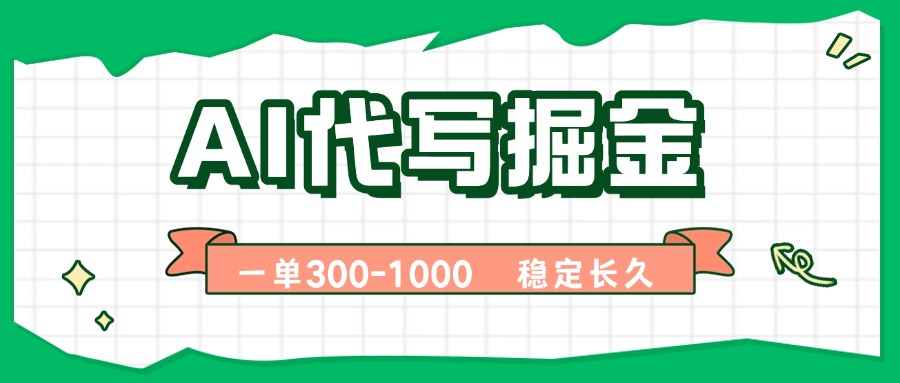 AI代写掘金，一单一结，永不失业副业，轻松月入过万【附指令工具】 - 区块之眼 - 区块之眼