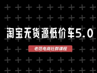 淘宝无货源价车5.0，2025最新VIP淘宝无货源课程，1688代发，蓝海选品，零成本创业首选(更新) - 区块之眼 - 区块之眼