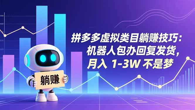 拼多多虚拟类目躺赚技巧：机器人包办回复发货，月入 1-3W 不是梦 - 区块之眼