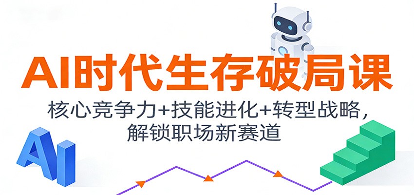 AI时代生存破局课：核心竞争力+技能进化+转型战略，解锁职场新赛道 - 区块之眼