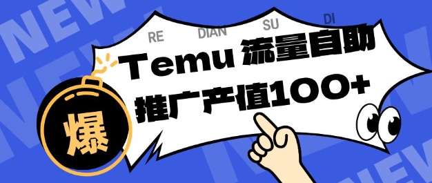 专注于Temu商家提供精准曝光浏览量，助力店铺排名提升和转化，单机日收入80-130【揭秘】 - 区块之眼