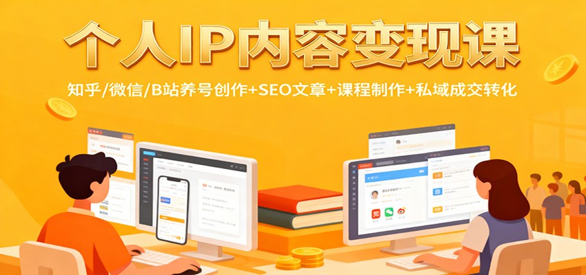 个人IP内容变现课：知乎/微信/B站养号创作+SEO文章+课程制作+私域成交转化 - 区块之眼