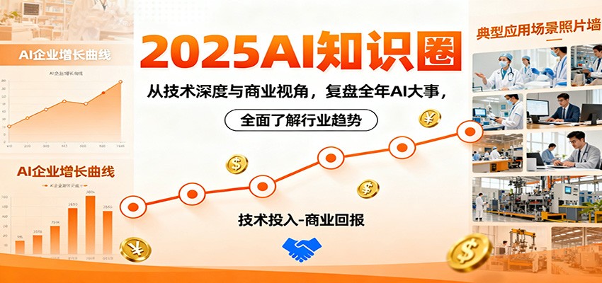 2025AI知识圈，从技术深度与商业视角，复盘全年AI大事，全面了解行业趋势 - 区块之眼