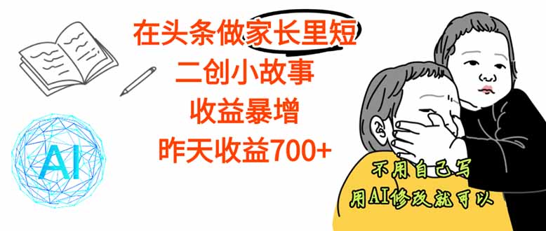 【劲爆】在头条做家长里短二创小故事，收益暴增，这个月我已经赚了1.5W+ - 区块之眼 - 区块之眼
