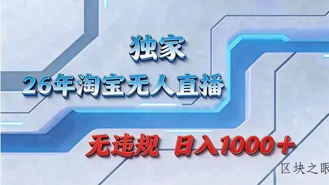 拒绝死工资！淘宝无人直播，让你睡觉都在进账 - 区块之眼