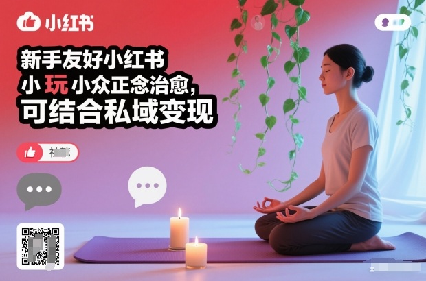 新手友好小红书小众正念治愈，玩法简单，可结合私域变现 - 区块之眼